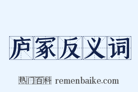 庐冢反义词是什么意思的图片